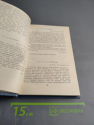 Сочинения. Том второй. Письма