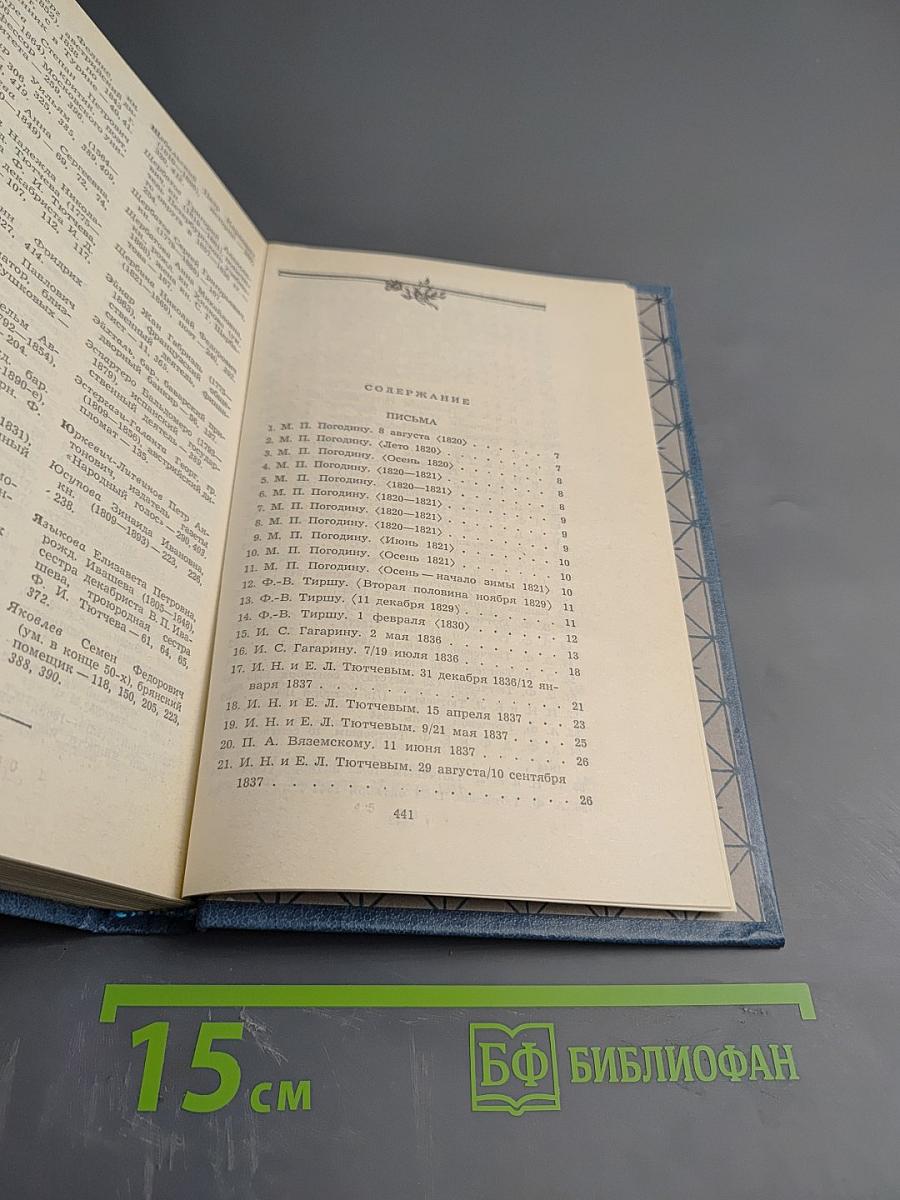 Сочинения. Том второй. Письма