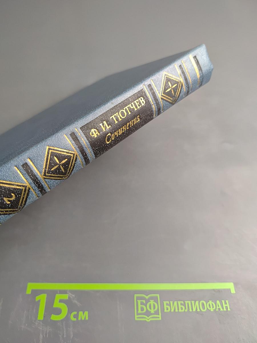 Сочинения. Том второй. Письма