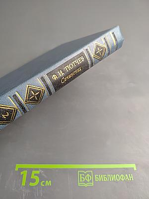 Сочинения. Том второй. Письма