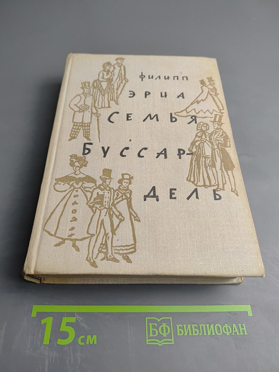 Семья Буссардель