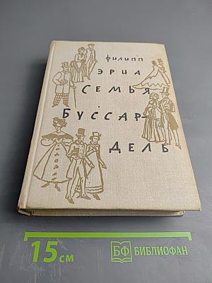 Семья Буссардель