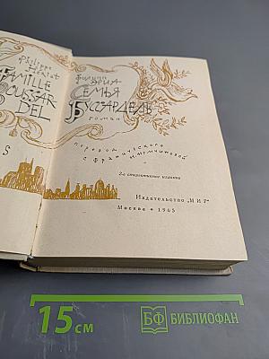 Семья Буссардель