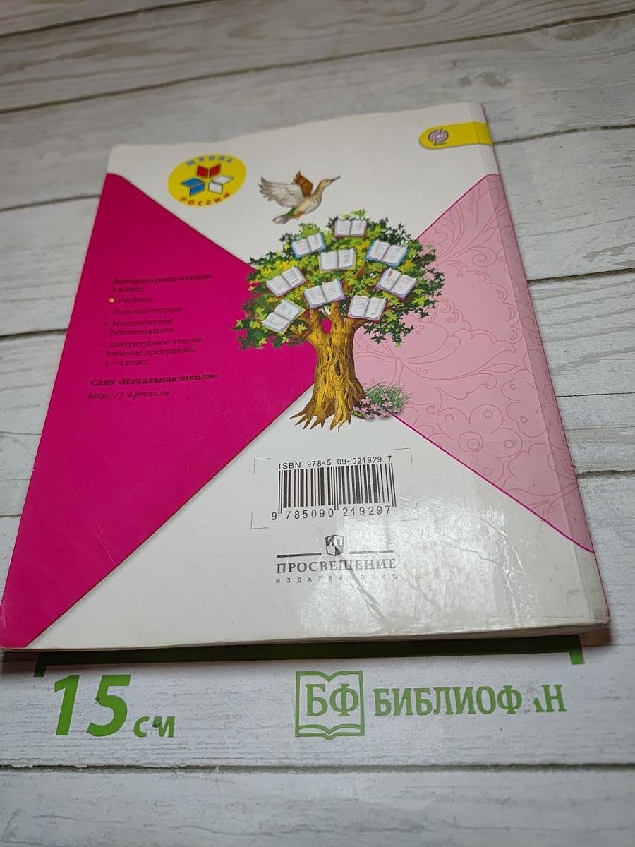 Литературное чтение 3 класс Часть 1