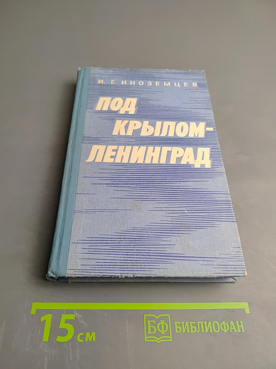 Под крылом - Ленинград