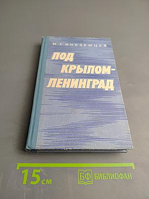 Под крылом - Ленинград