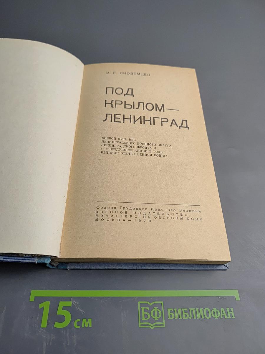 Под крылом - Ленинград