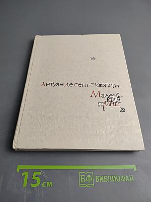 Маленький принц