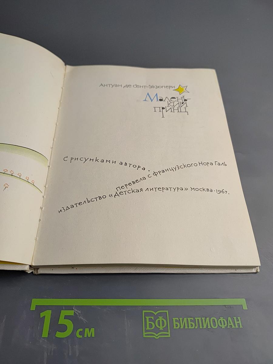 Маленький принц