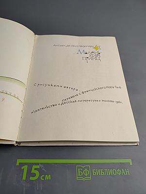 Маленький принц