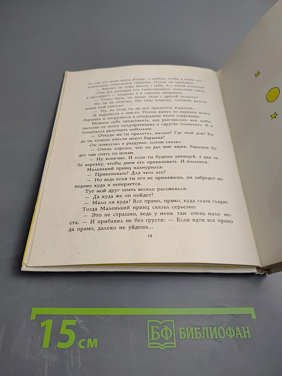 Маленький принц