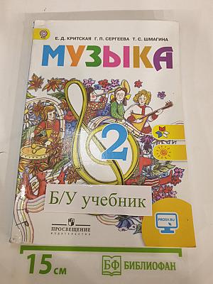 Музыка. 2 класс