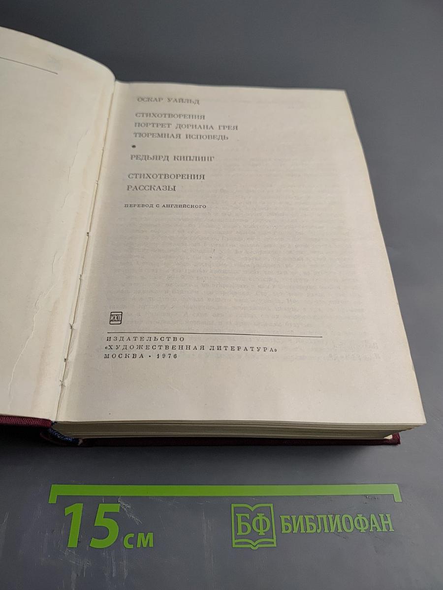 Стихотворения. Портрет Дориана Грея. Тюремная исповедь. Стихотворения. Рассказы