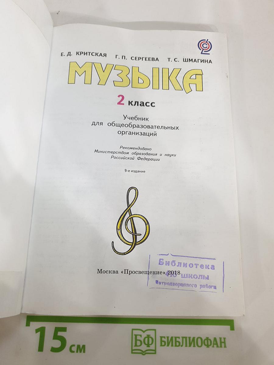 Музыка. 2 класс