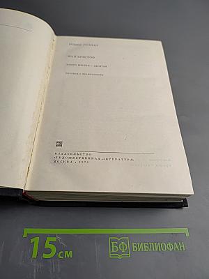 Жан-Кристоф. Книги шестая-десятая