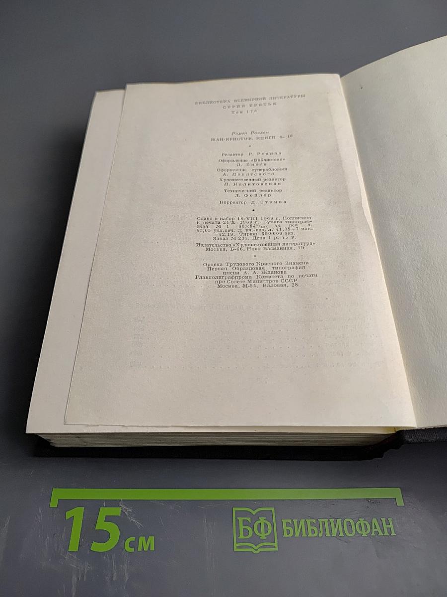 Жан-Кристоф. Книги шестая-десятая