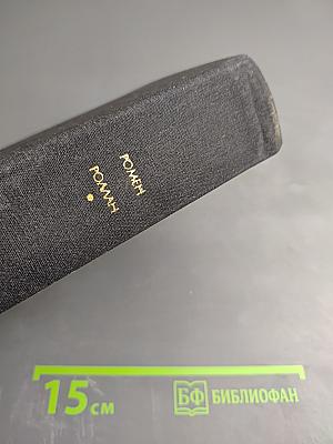 Жан-Кристоф. Книги шестая-десятая