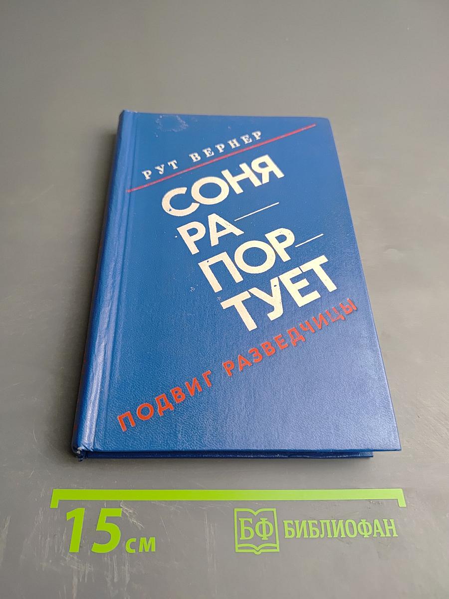 Соня Рапортует: Подвиг Разведчицы