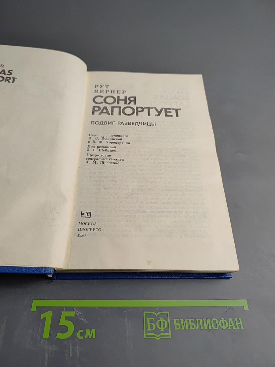 Соня Рапортует: Подвиг Разведчицы