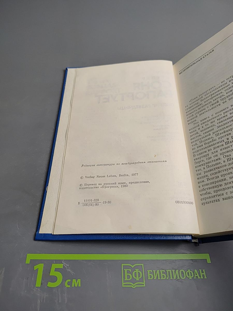 Соня Рапортует: Подвиг Разведчицы