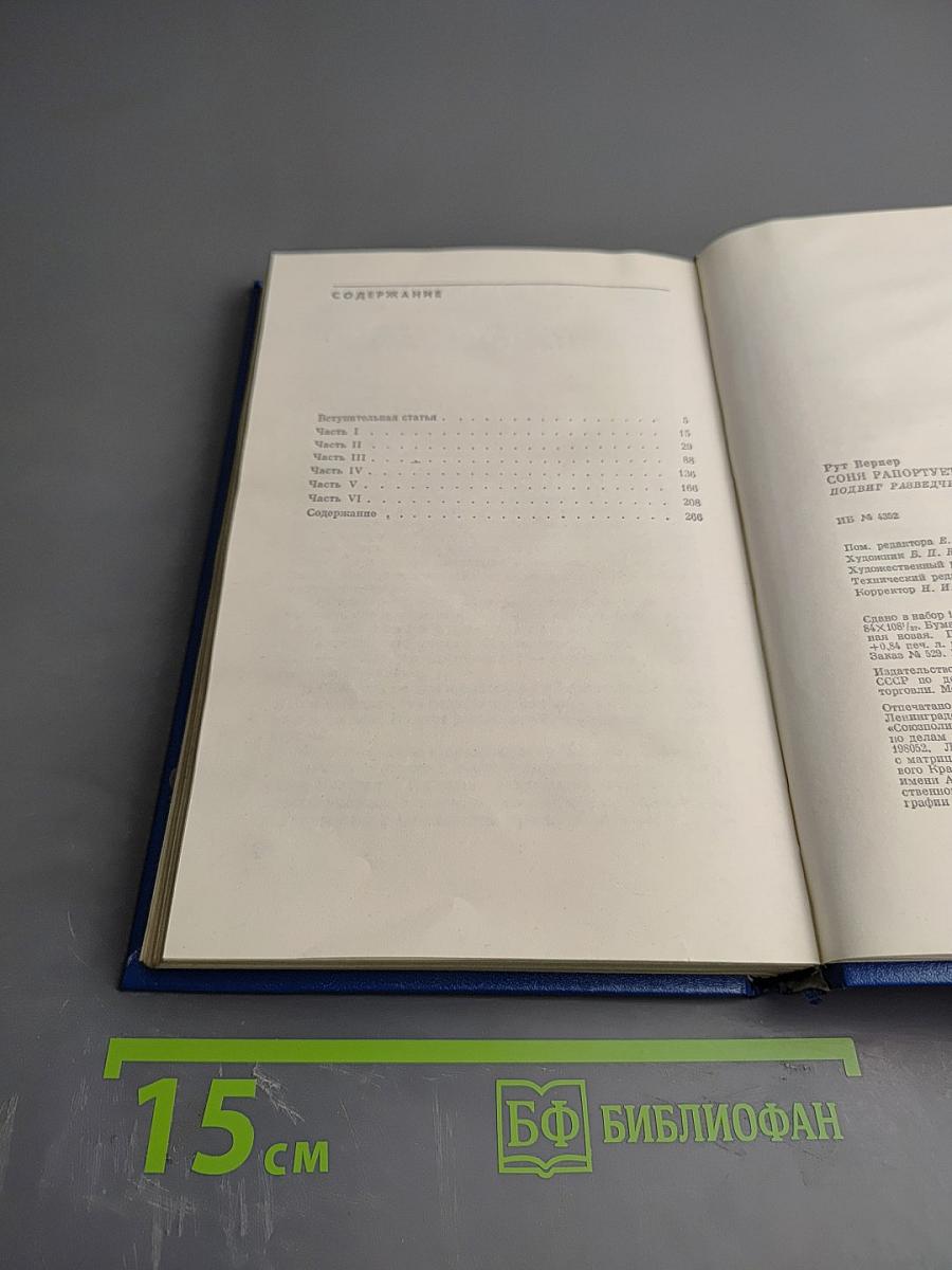 Соня Рапортует: Подвиг Разведчицы