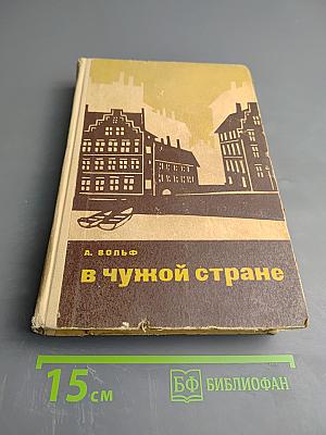 В чужой стране