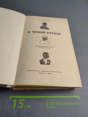 В чужой стране