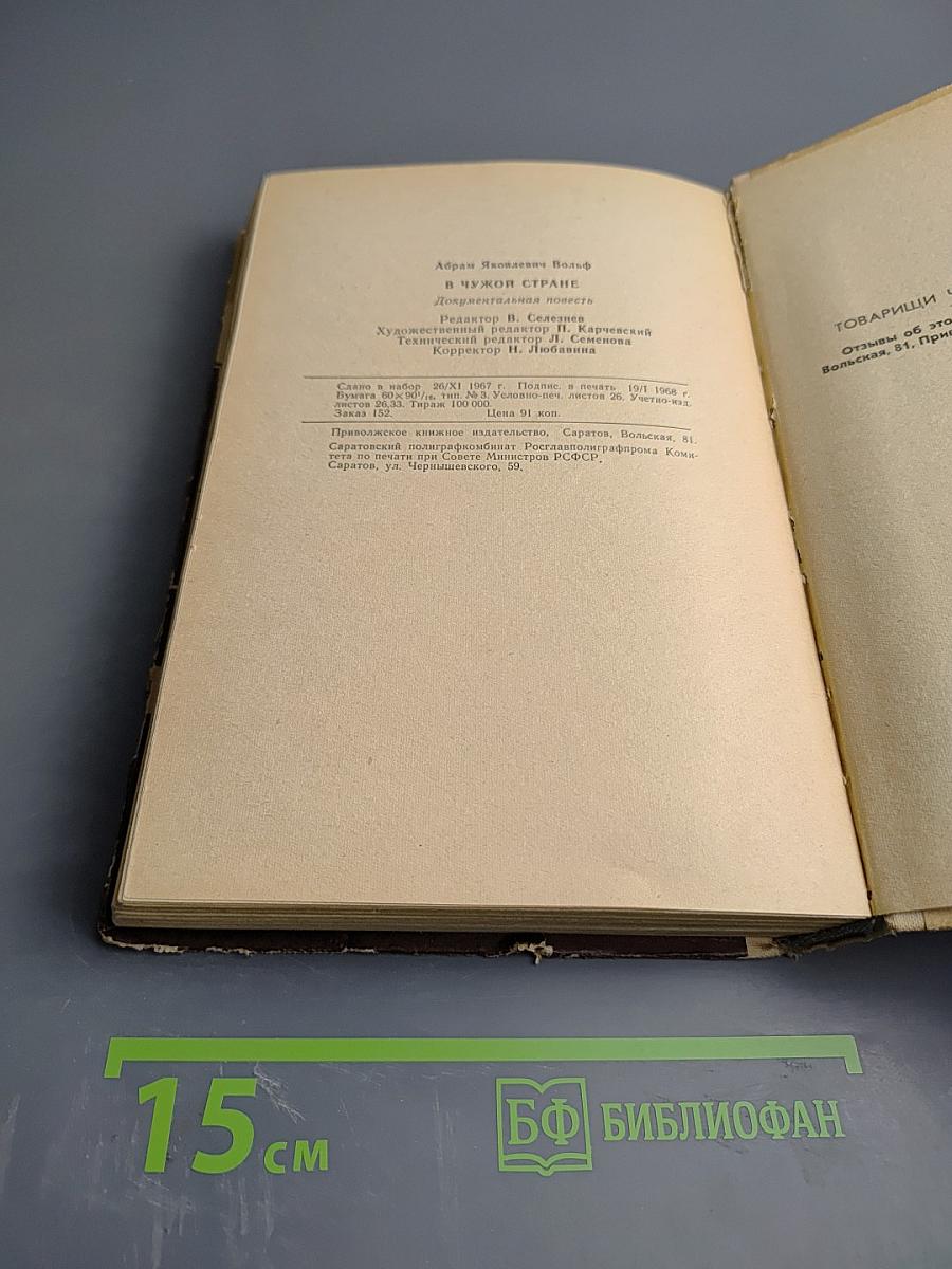 В чужой стране