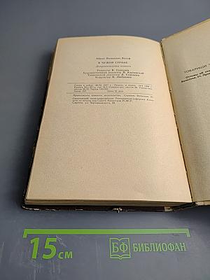 В чужой стране