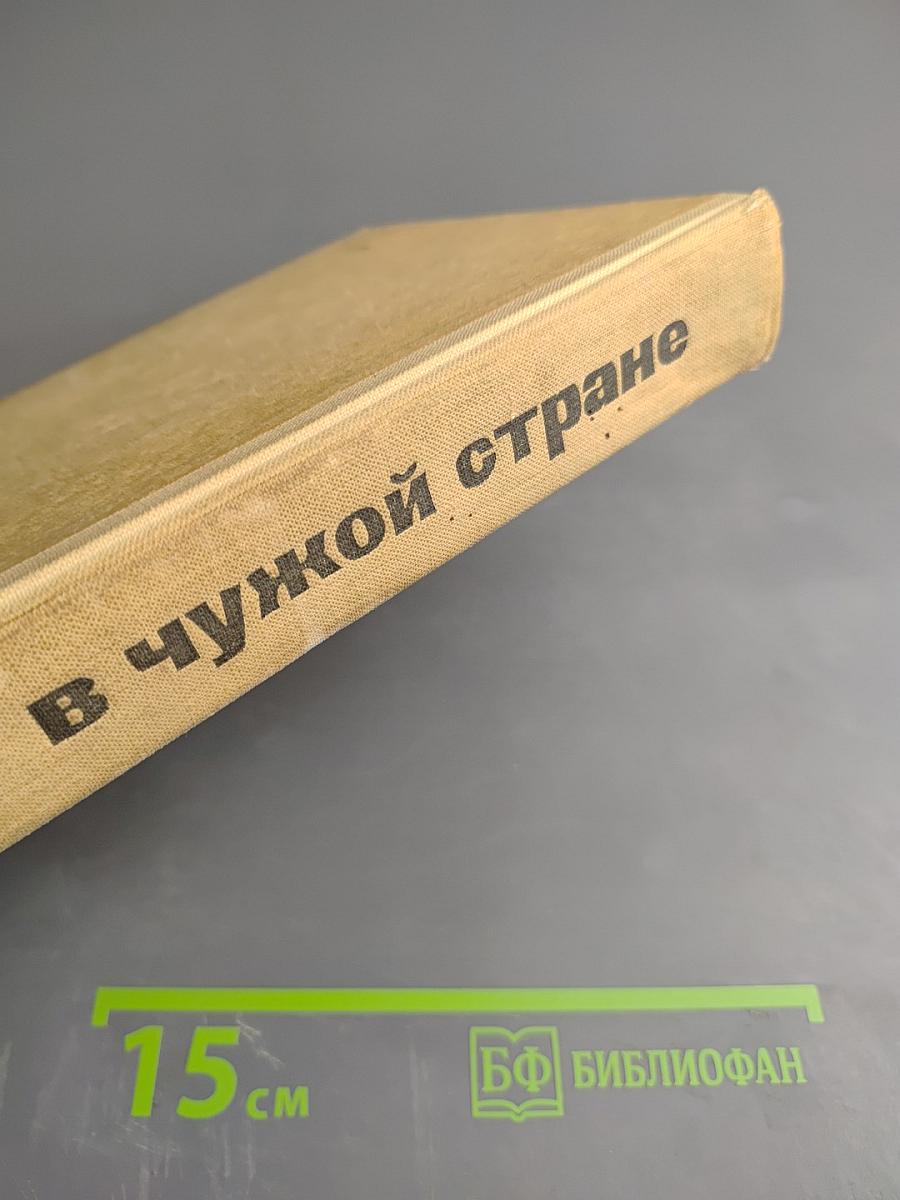 В чужой стране