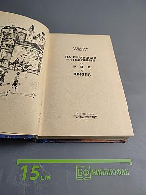 На графских развалинах. РВС. Школа