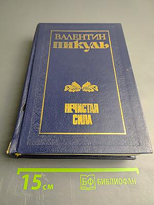 Нечистая сила