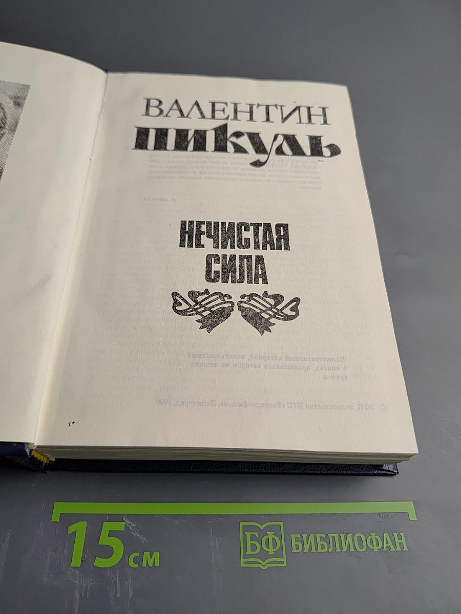 Нечистая сила