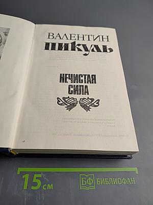 Нечистая сила