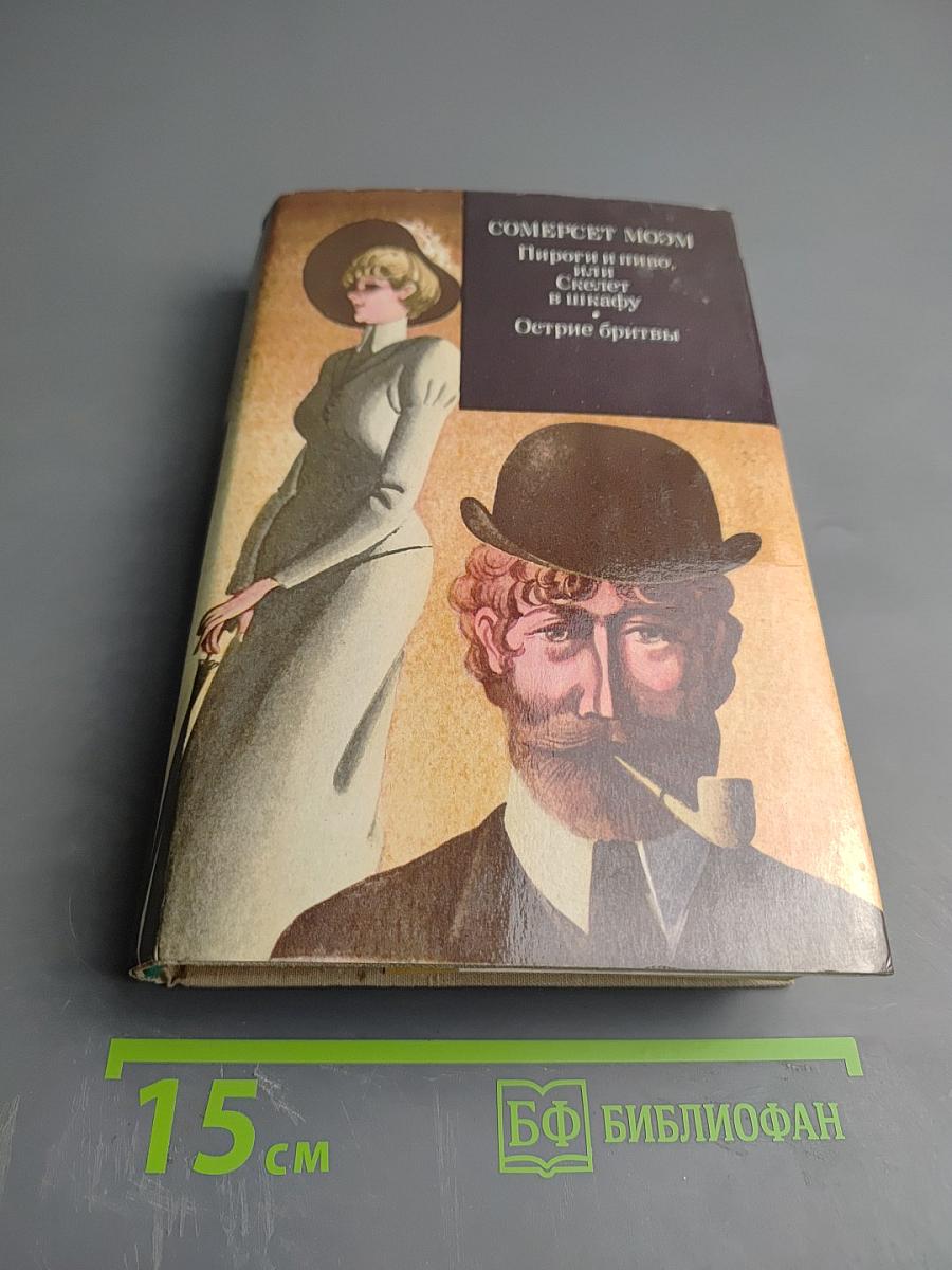 Пироги и пиво, или Скелет в шкафу. Острие бритвы