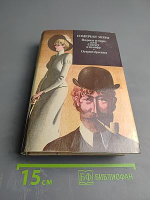 Пироги и пиво, или Скелет в шкафу. Острие бритвы