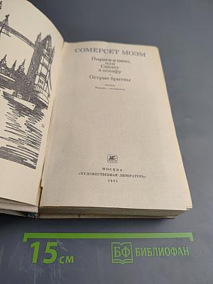 Пироги и пиво, или Скелет в шкафу. Острие бритвы