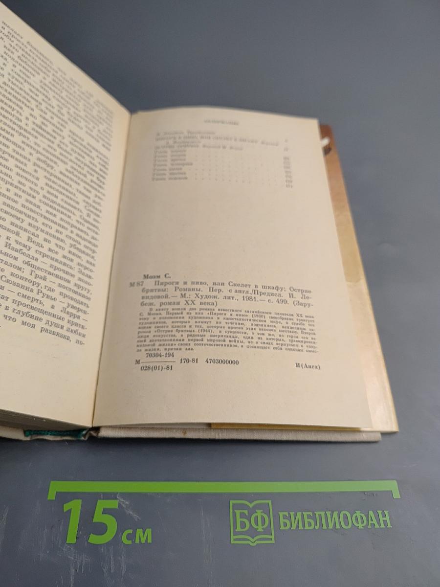 Пироги и пиво, или Скелет в шкафу. Острие бритвы
