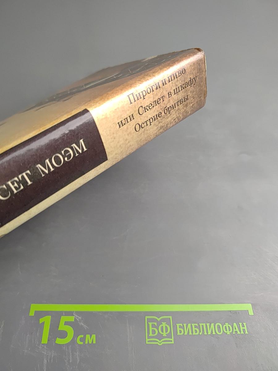 Пироги и пиво, или Скелет в шкафу. Острие бритвы