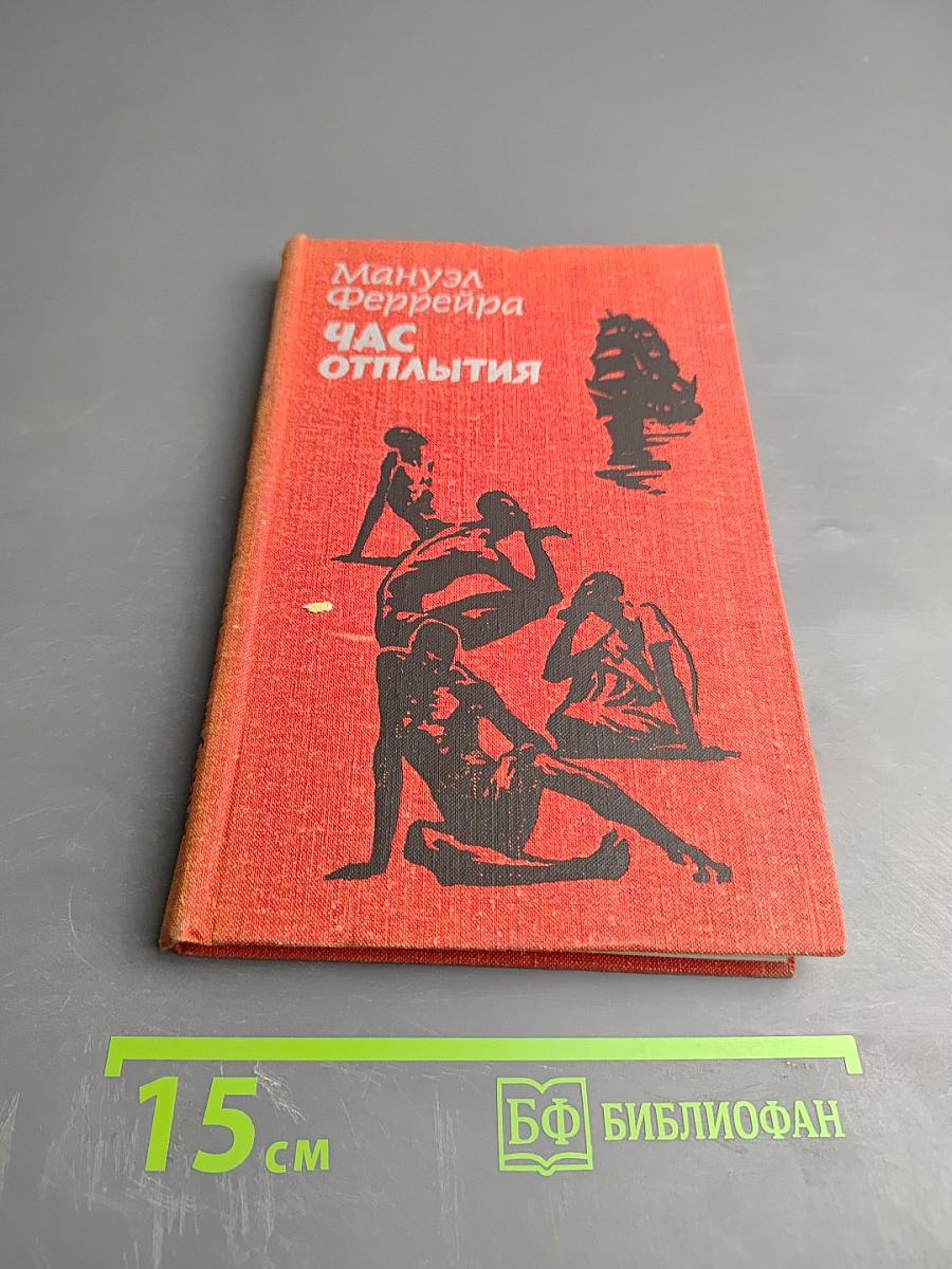 Час отплытия