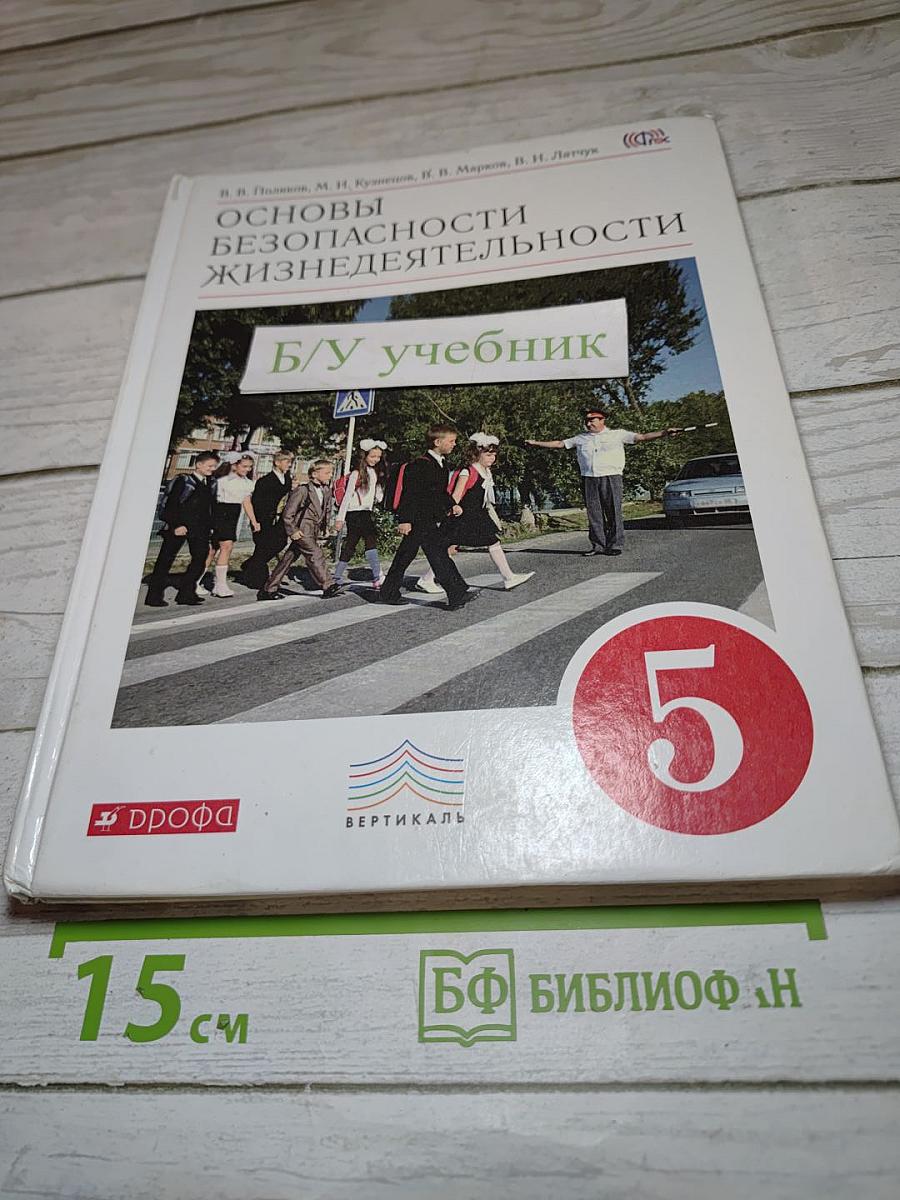 Основы безопасности жизнедеятельности для 5 класса