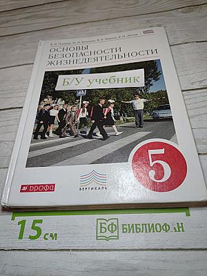 Основы безопасности жизнедеятельности для 5 класса