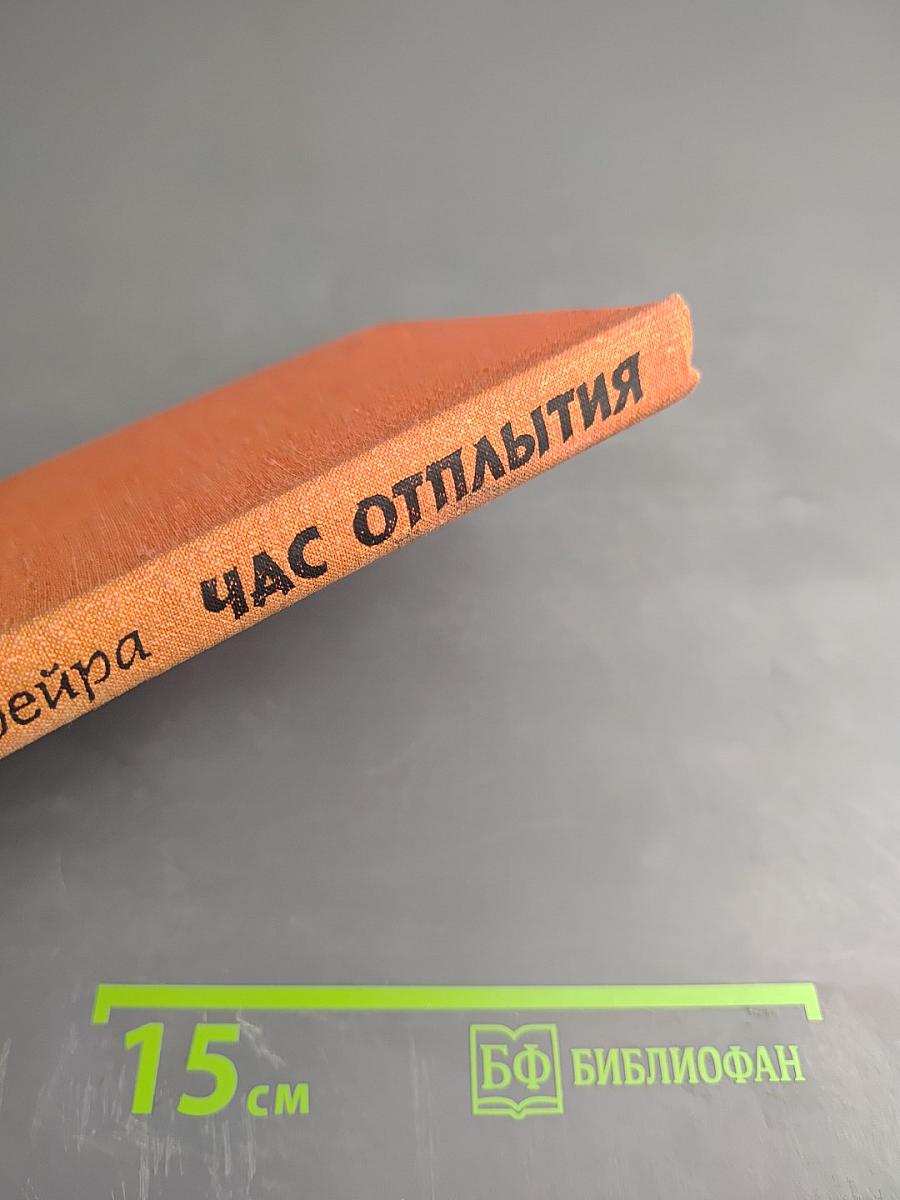 Час отплытия