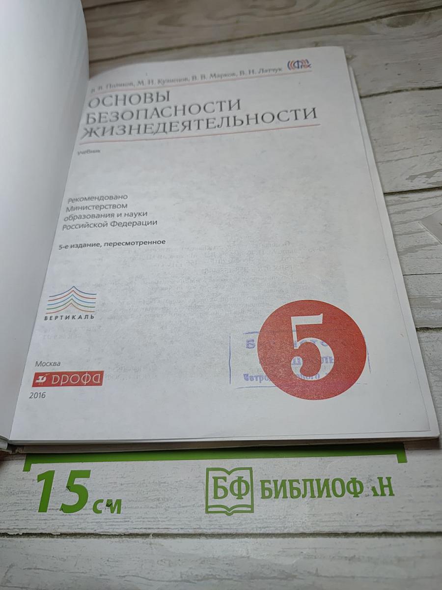Основы безопасности жизнедеятельности для 5 класса
