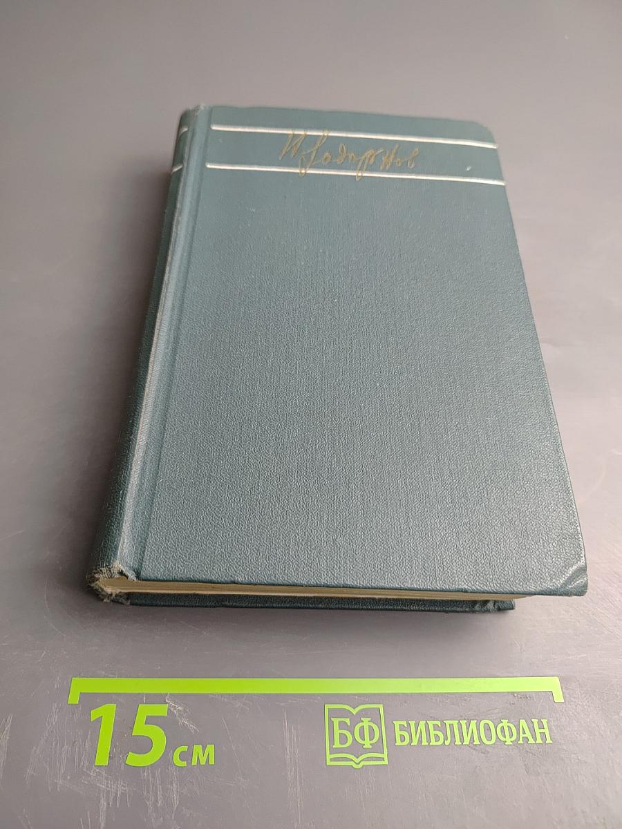 Собрание сочинений. Том первый: Амур-Батюшка