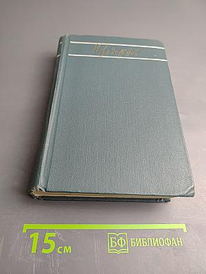 Собрание сочинений. Том первый: Амур-Батюшка