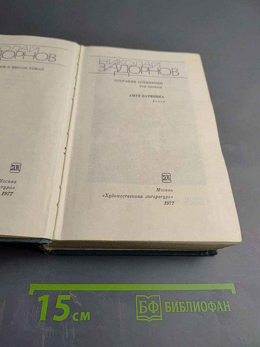 Собрание сочинений. Том первый: Амур-Батюшка