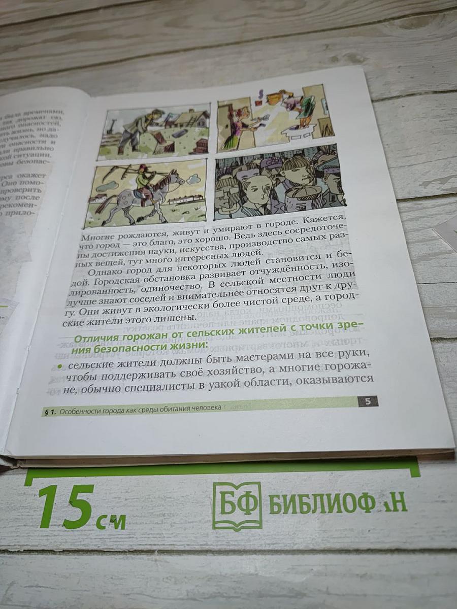 Основы безопасности жизнедеятельности для 5 класса