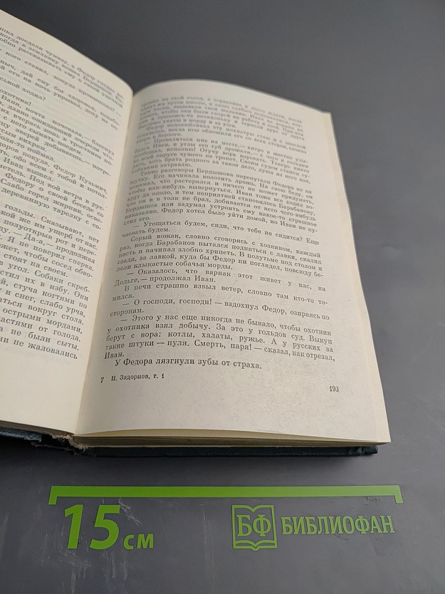 Собрание сочинений. Том первый: Амур-Батюшка