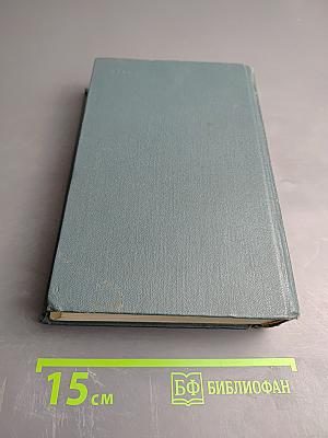 Собрание сочинений. Том первый: Амур-Батюшка